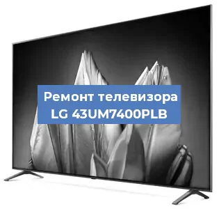Замена шлейфа на телевизоре LG 43UM7400PLB в Нижнем Новгороде